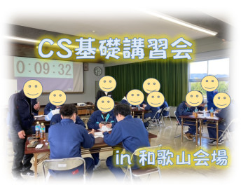 CS基礎講習会 in 和歌山